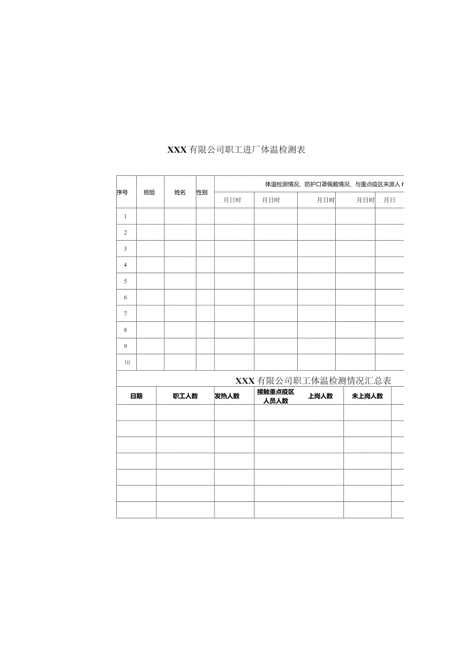 疫情期间台账统计表格汇编.docx_第3页