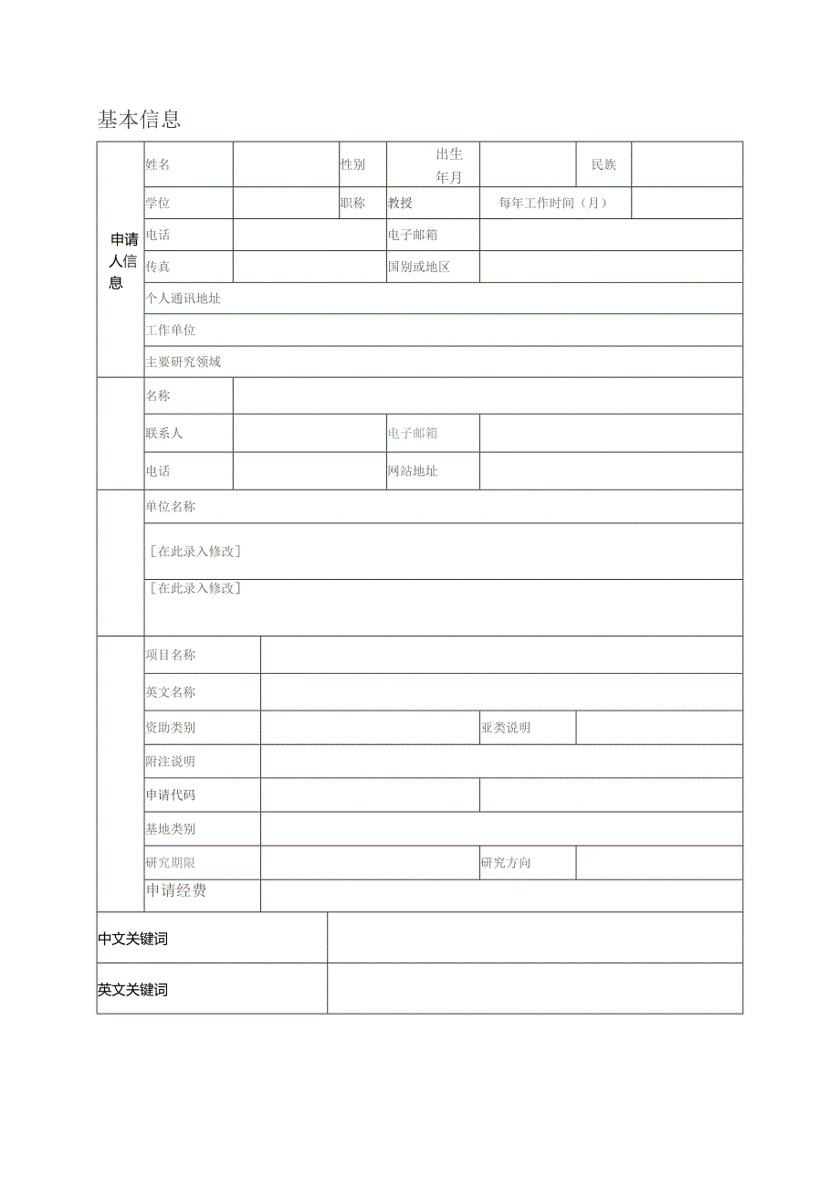 最新国家自然科学基金申请书模板.docx_第3页