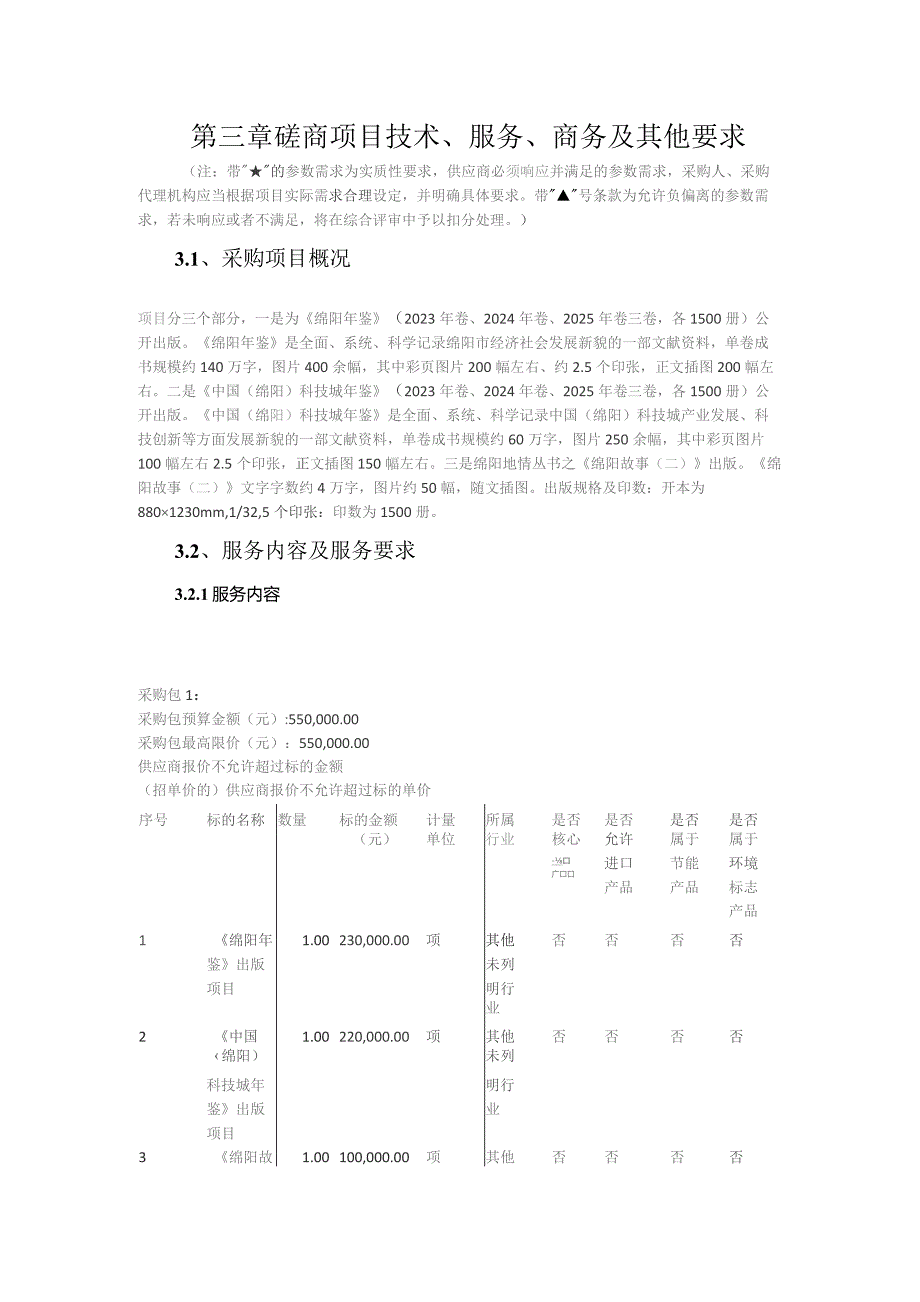 第三章磋商项目技术、服务、商务及其他要求.docx_第1页