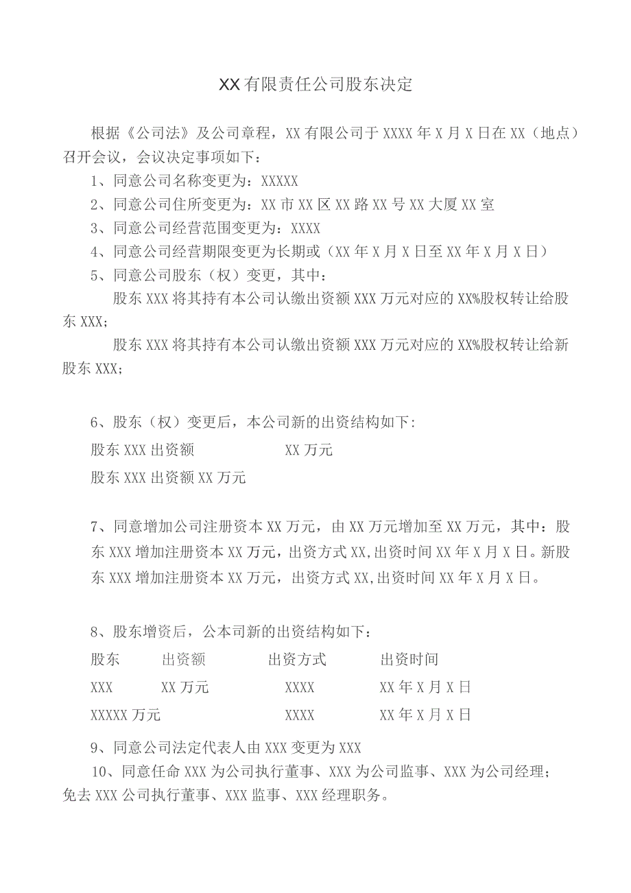 有限责任公司股东会决议.docx_第3页