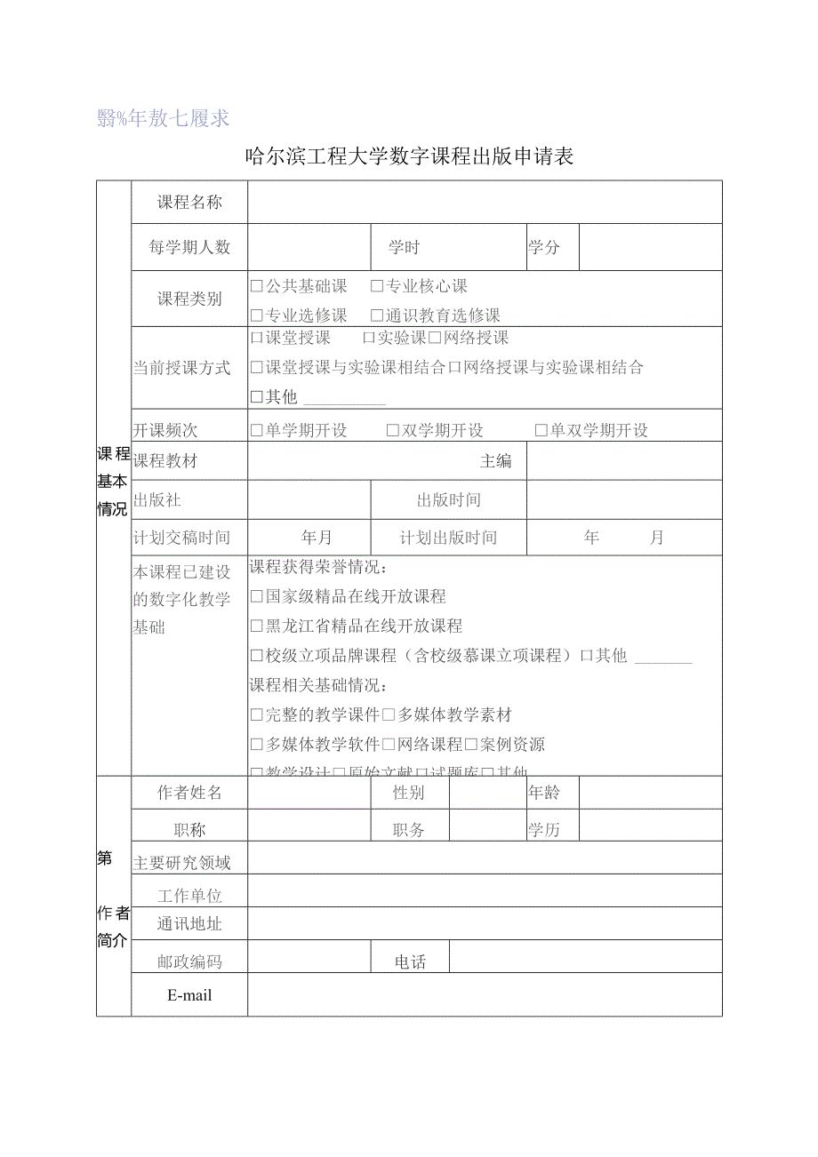 哈尔滨工程大学数字课程出版申请表.docx_第1页