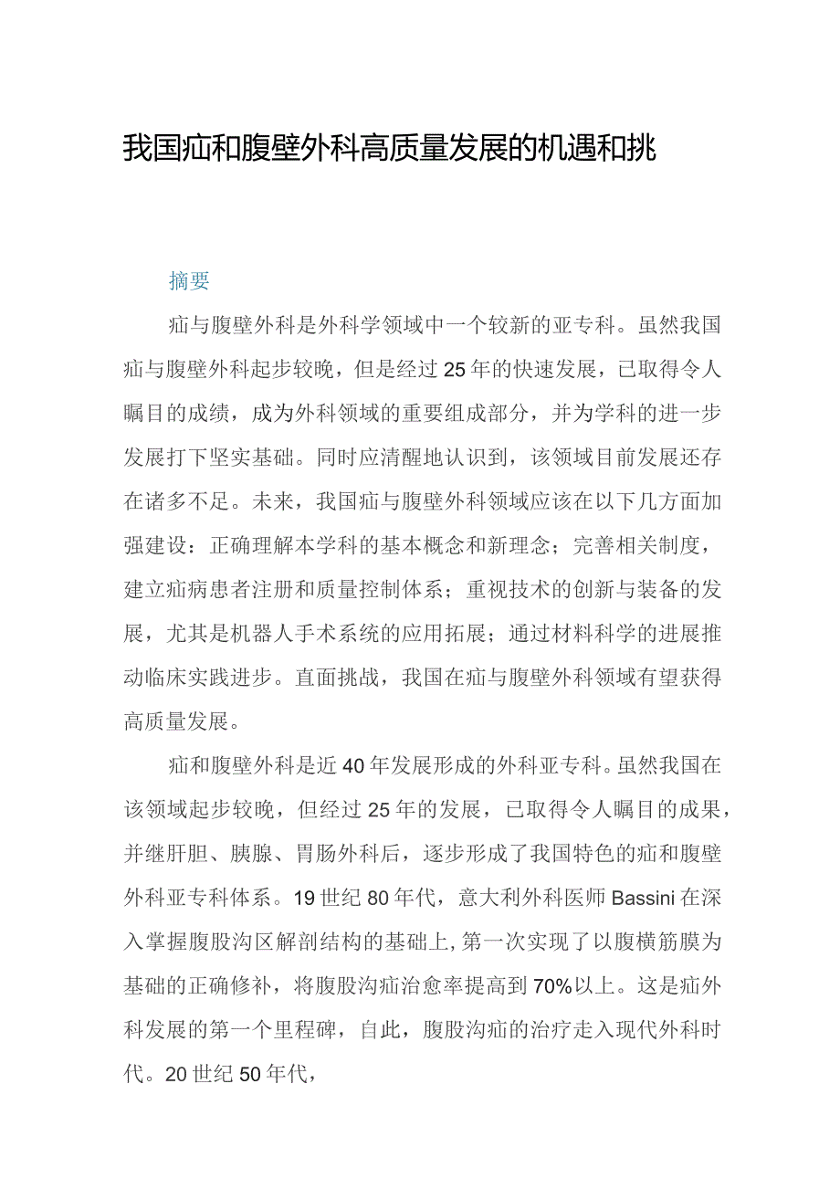 我国疝和腹壁外科高质量发展的机遇和挑战.docx_第1页