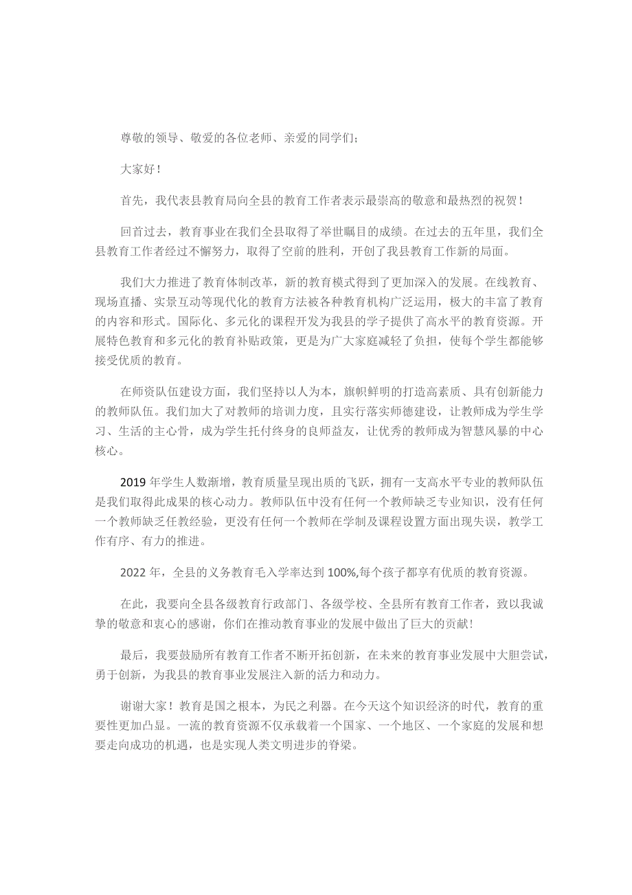 在2023年全县教育工作暨第36个教师节表彰大会上的讲话.docx_第1页