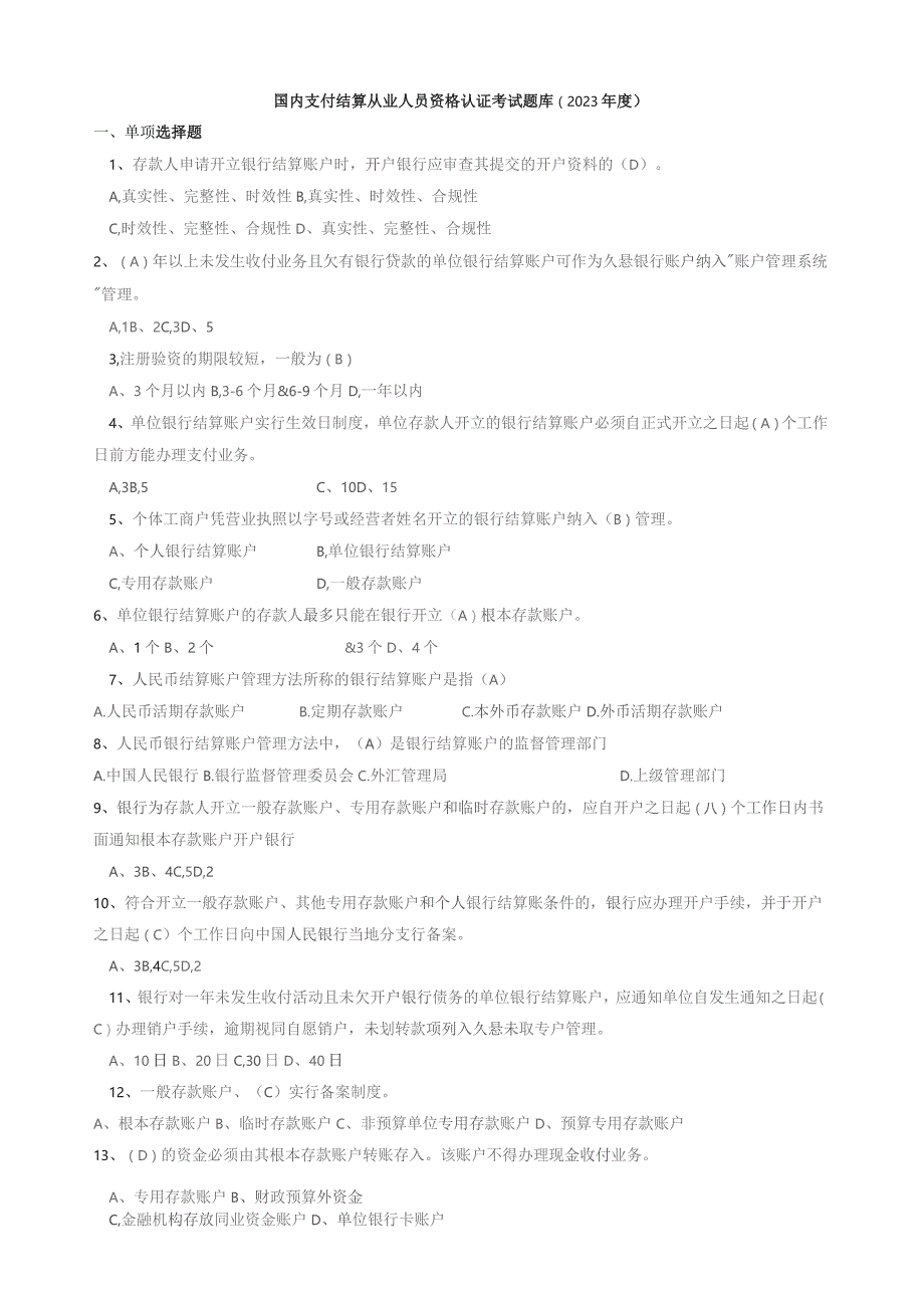 国内支付结算从业人员资格认证考试题库.docx_第1页