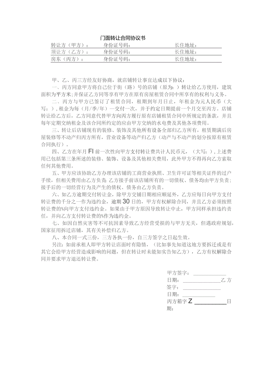 门面转让合同协议书.docx_第1页