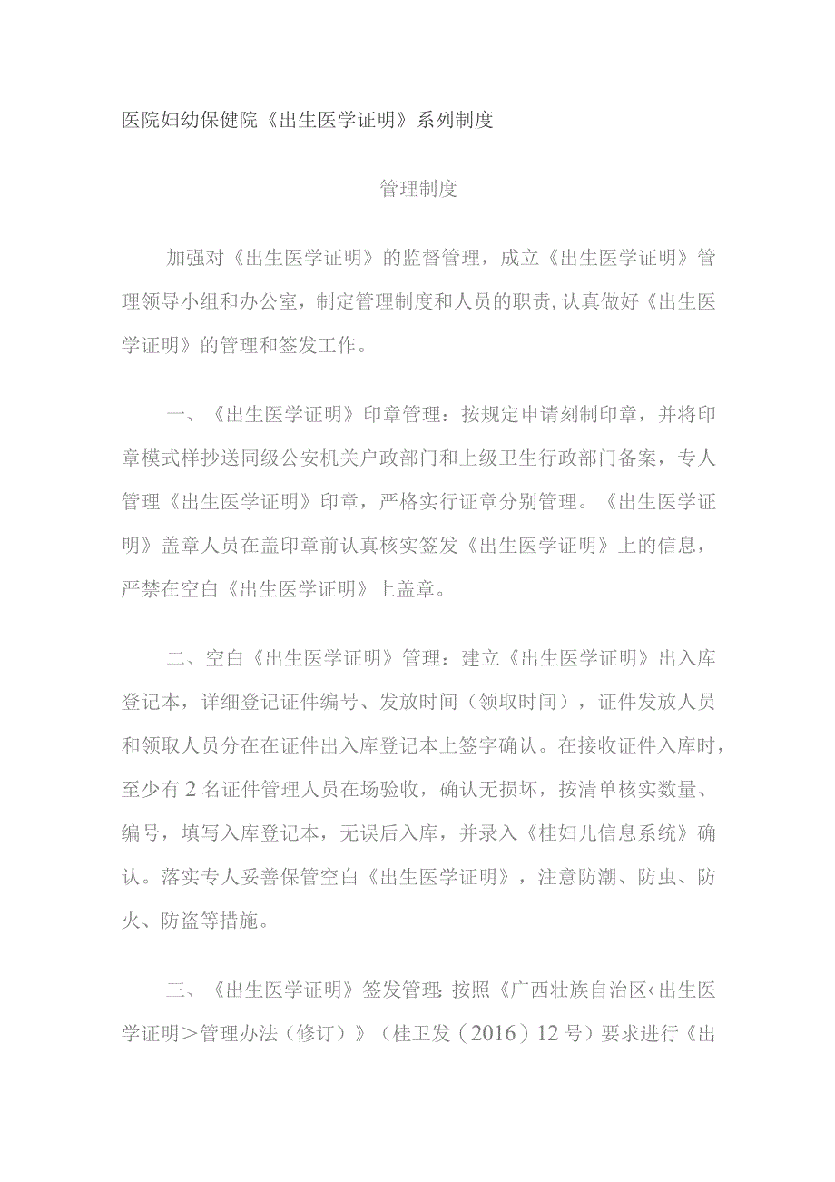 医院妇幼保健院《出生医学证明》系列制度.docx_第1页