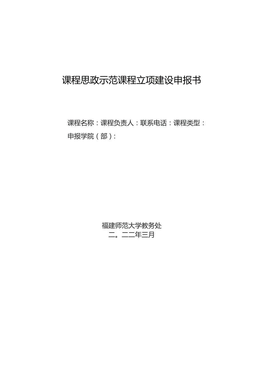 课程思政示范课程立项建设申报书.docx_第1页