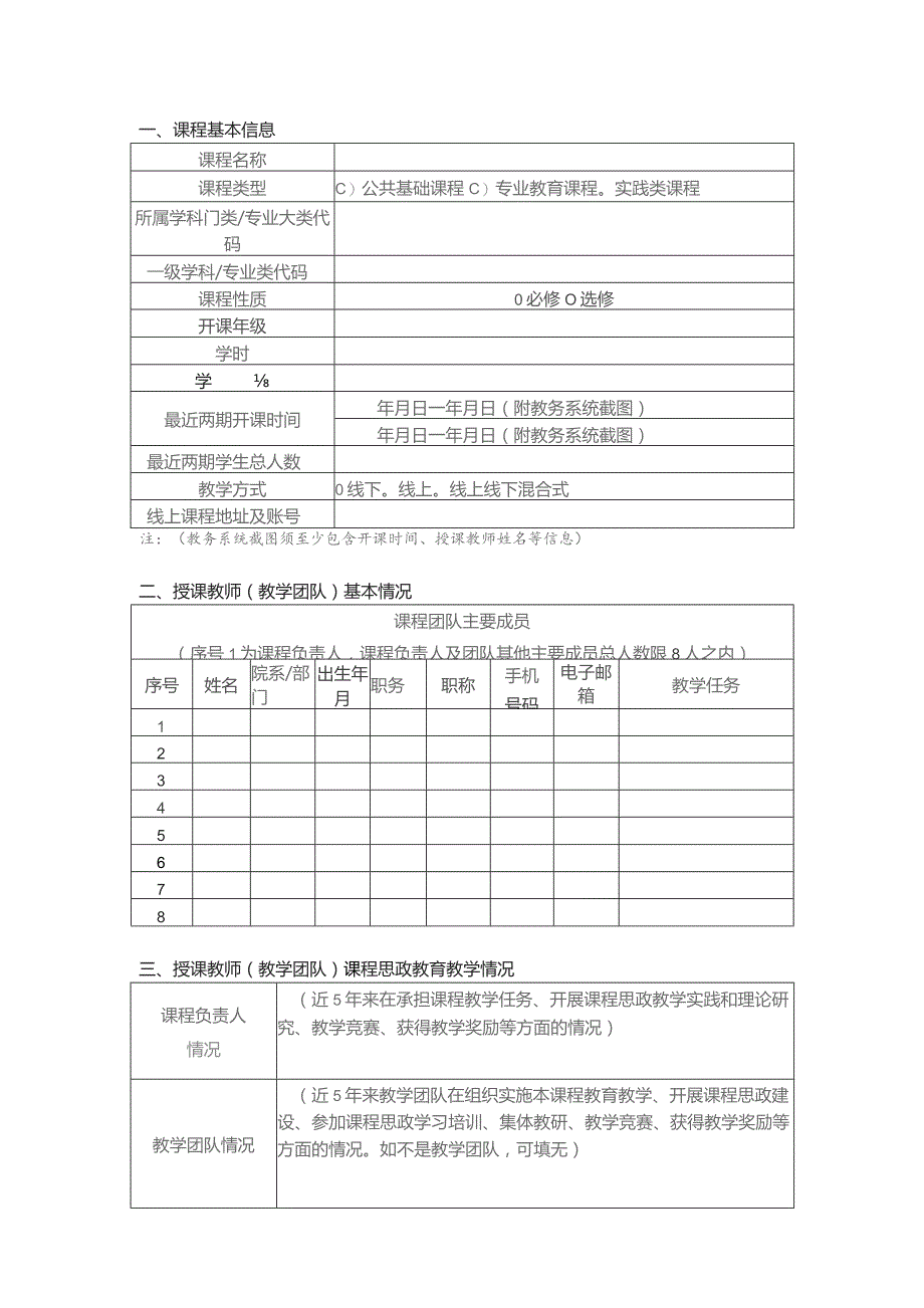 课程思政示范课程立项建设申报书.docx_第3页