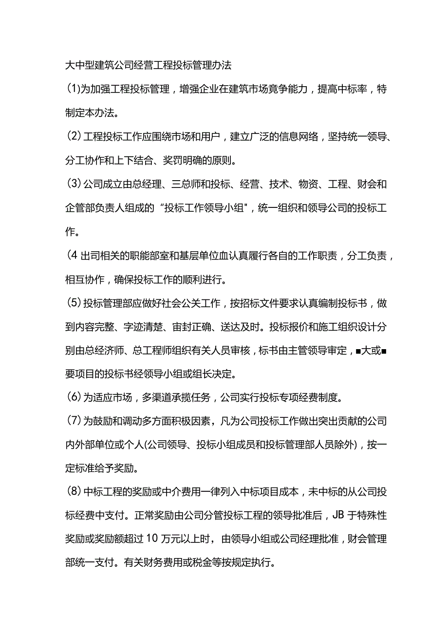 大中型建筑公司经营工程投标管理办法.docx_第1页