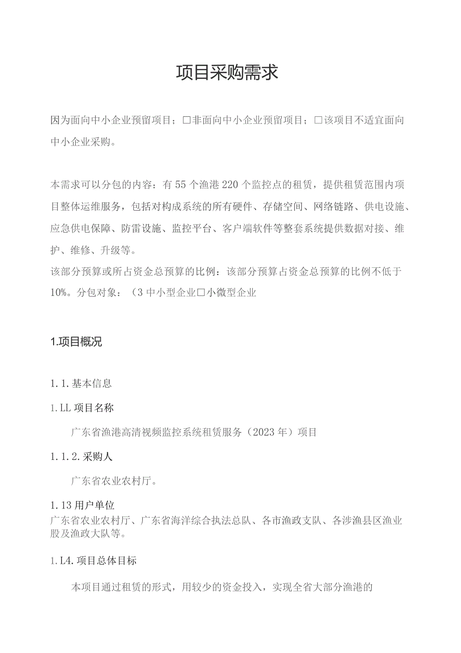 广东省省级政务信息化（2023年第四批）项目需求--广东省渔港高清视频监控系统租赁服务（2023年）项目.docx_第1页