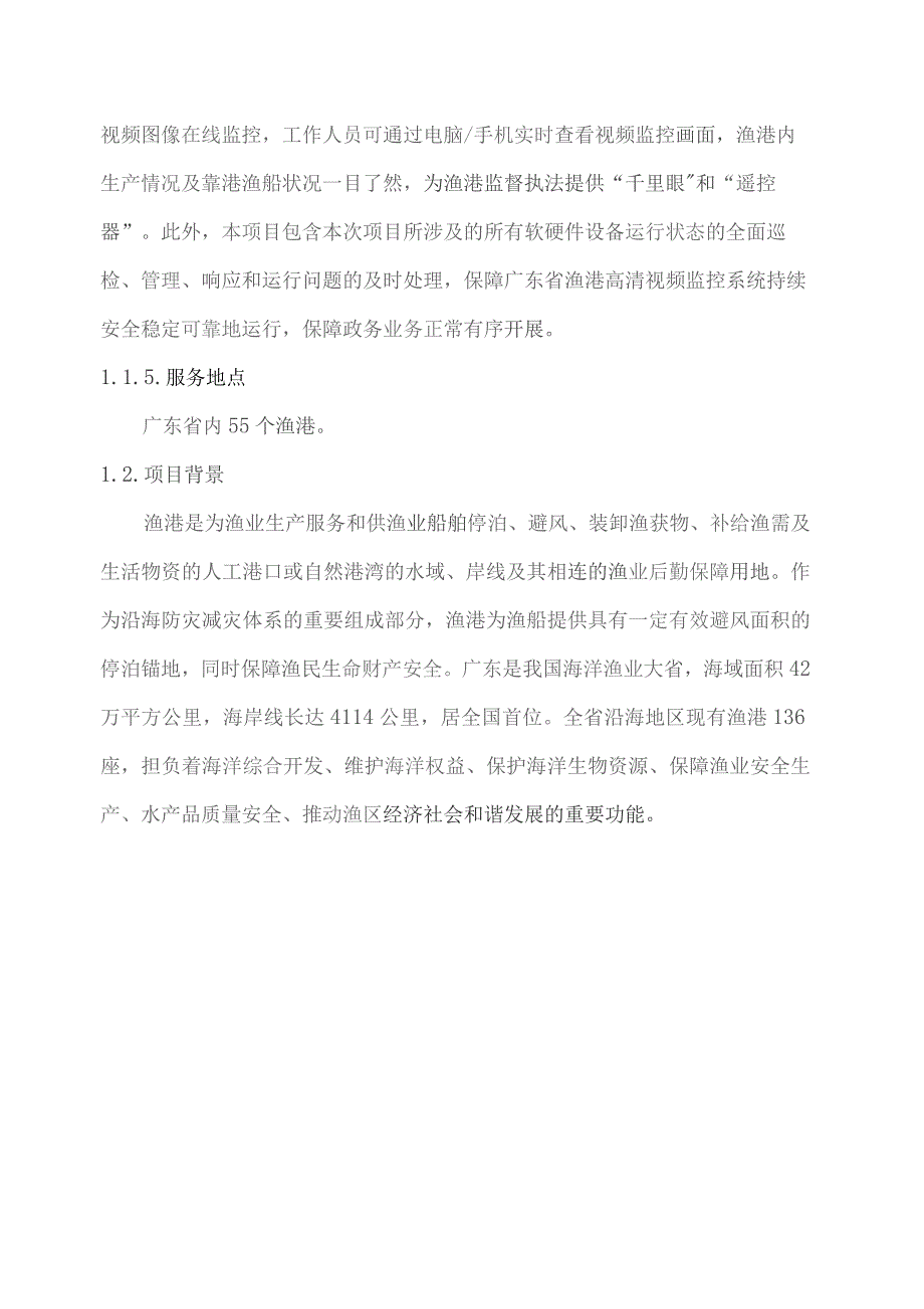 广东省省级政务信息化（2023年第四批）项目需求--广东省渔港高清视频监控系统租赁服务（2023年）项目.docx_第2页