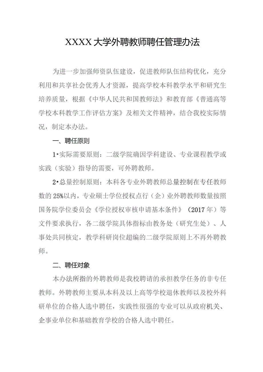 大学外聘教师聘任管理办法.docx_第1页