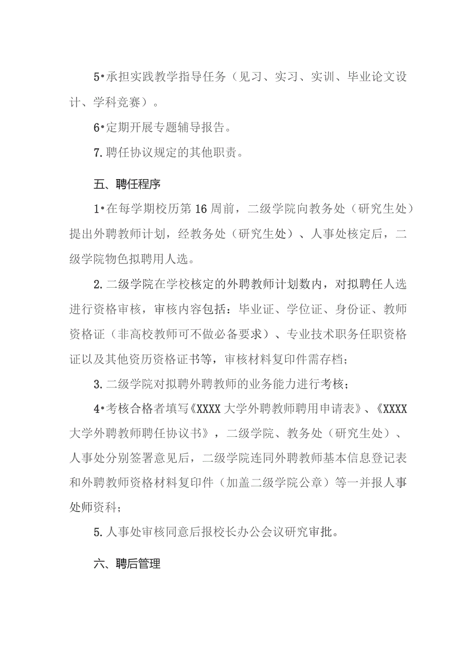 大学外聘教师聘任管理办法.docx_第3页