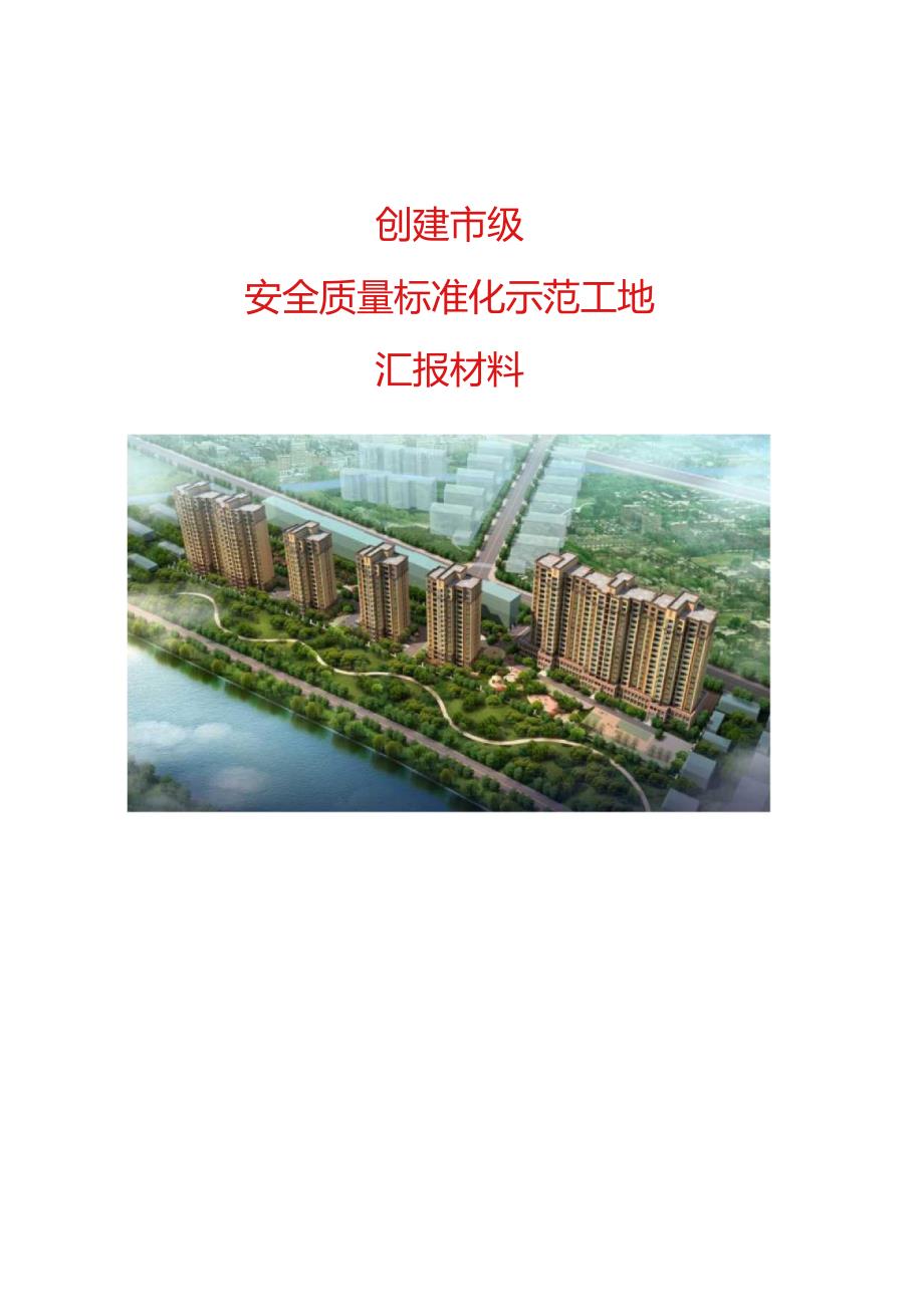 安全质量标准化示范工地汇报材料.docx_第1页