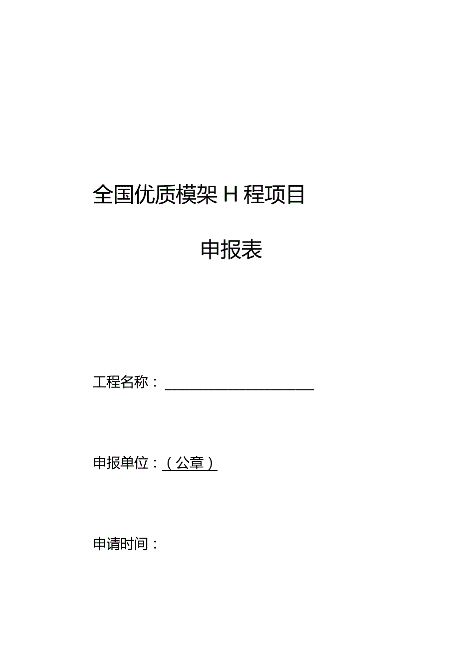 全国优质模架工程项目申报表.docx_第1页