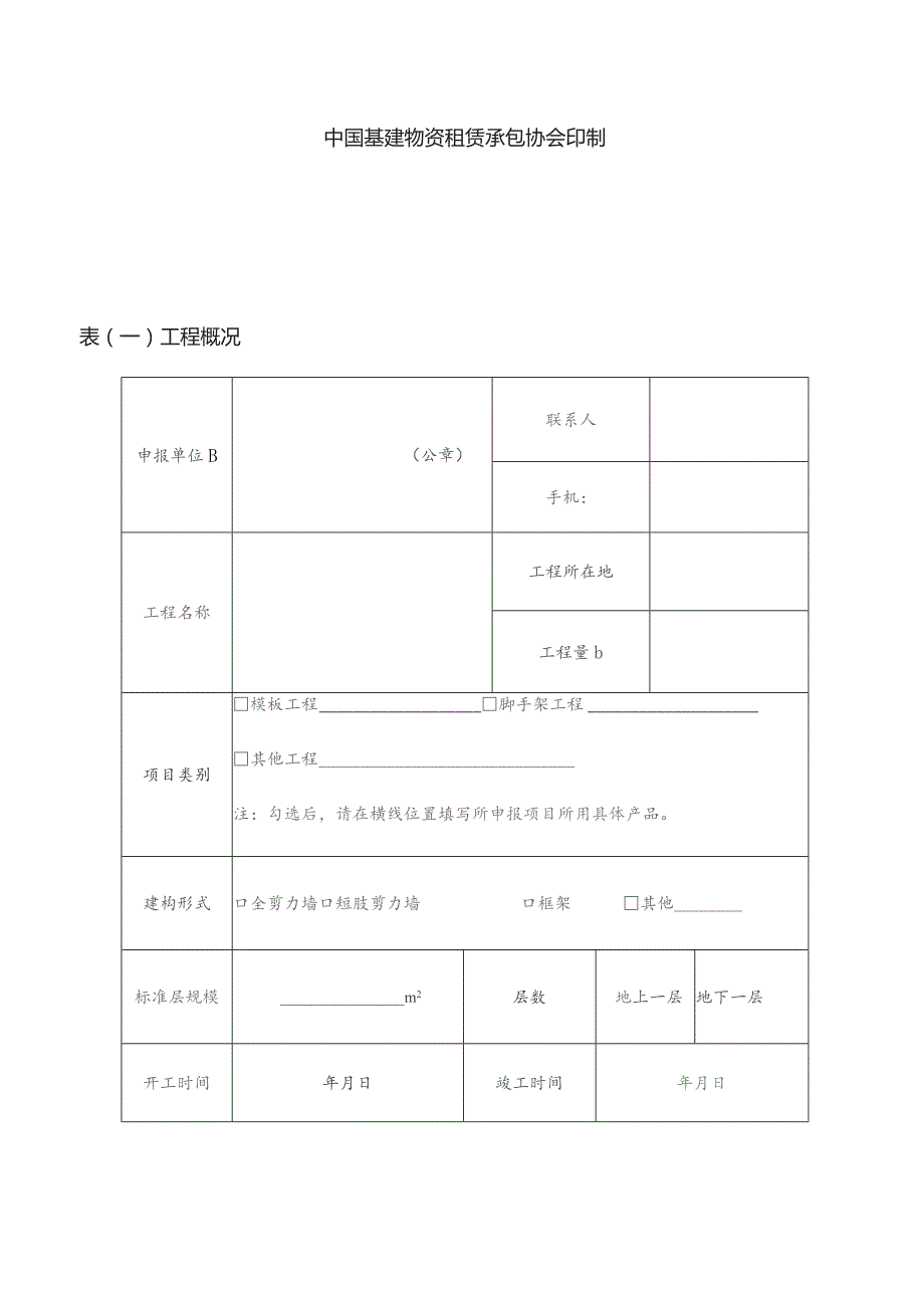 全国优质模架工程项目申报表.docx_第2页