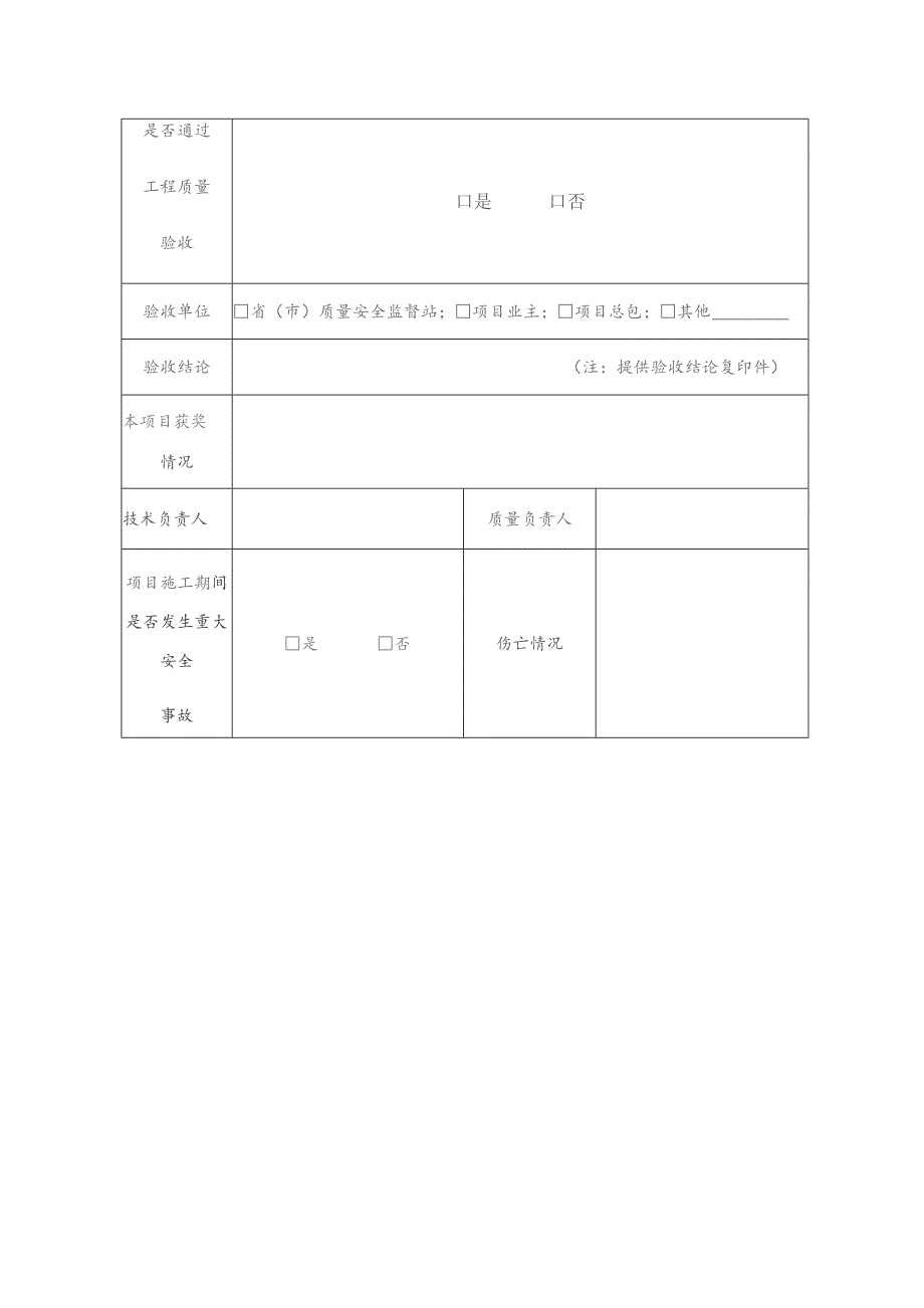 全国优质模架工程项目申报表.docx_第3页