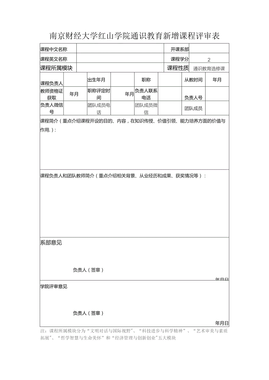 南京财经大学红山学院通识教育新增课程评审表.docx_第1页