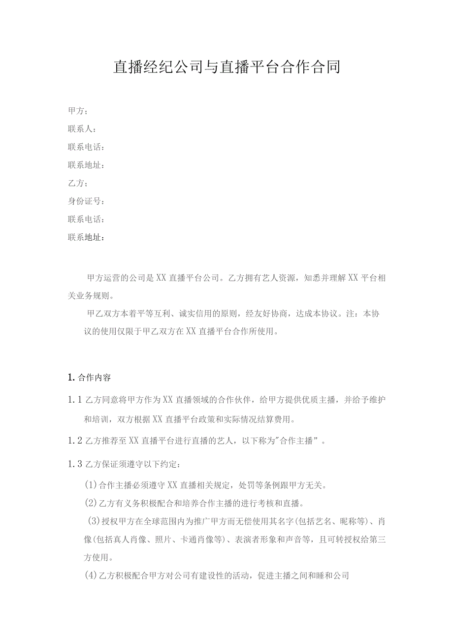 直播经纪公司与直播平台合作合同.docx_第1页