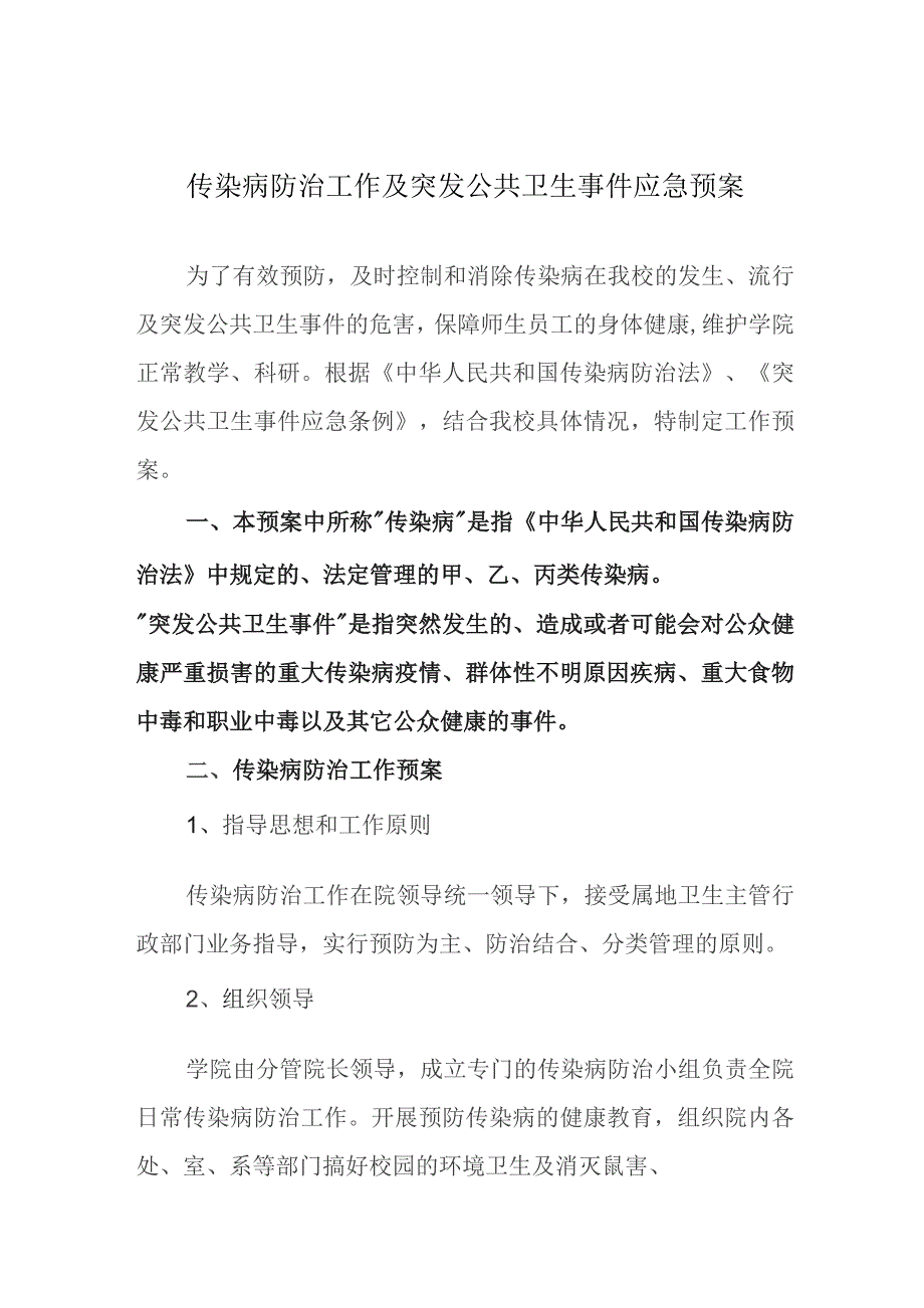 传染病防治工作及突发公共卫生事件应急预案.docx_第1页