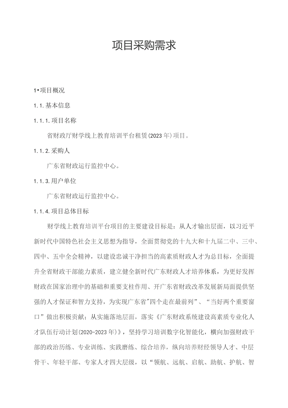 广东省省级政务信息化（2023年第三批）项目需求--广东省财政厅财学线上教育培训平台租赁（2023年）项目.docx_第1页