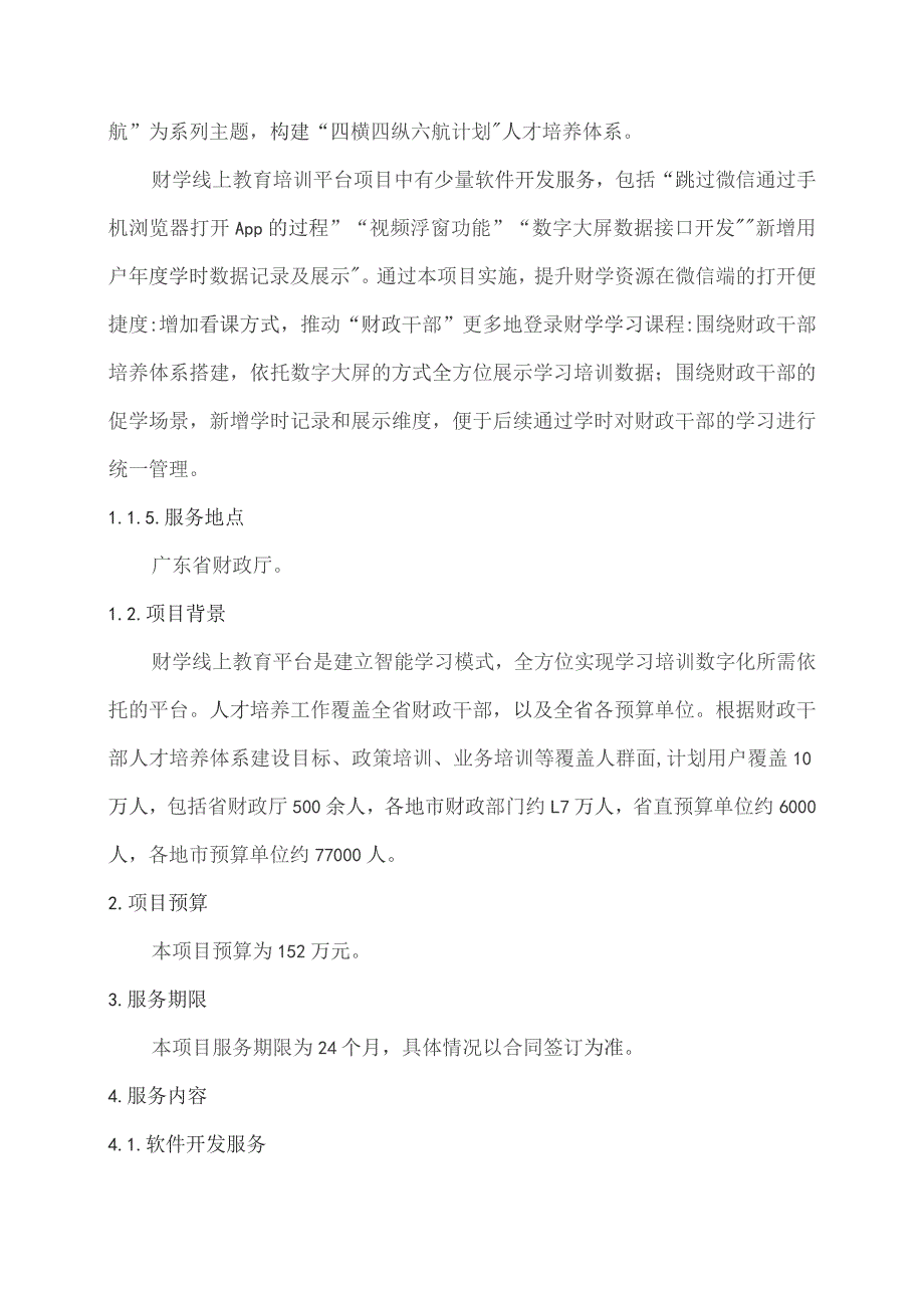 广东省省级政务信息化（2023年第三批）项目需求--广东省财政厅财学线上教育培训平台租赁（2023年）项目.docx_第2页