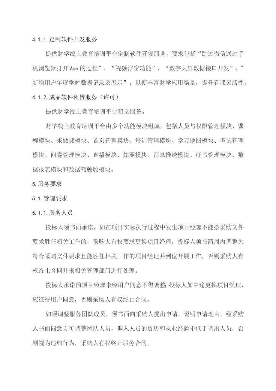 广东省省级政务信息化（2023年第三批）项目需求--广东省财政厅财学线上教育培训平台租赁（2023年）项目.docx_第3页