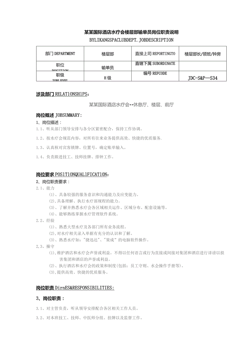 某某国际酒店水疗会楼层部输单员岗位职责说明.docx_第1页