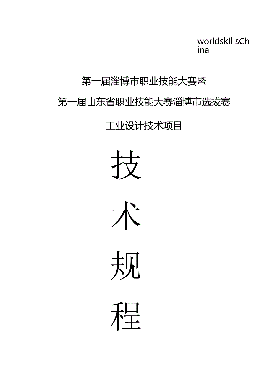 第一届淄博市职业技能大赛暨第一届山东省职业技能大赛淄博市选拔赛工业设计技术项目2023年4月.docx_第1页