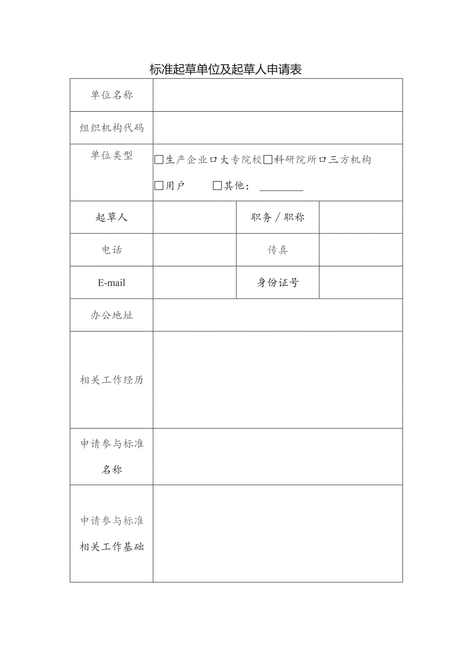 标准起草单位及起草人申请表.docx_第1页