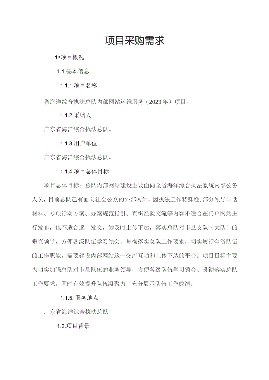 广东省省级政务信息化（2023年第三批）项目需求--广东省海洋综合执法总队内部网站运维服务(2023年)项目.docx_第1页