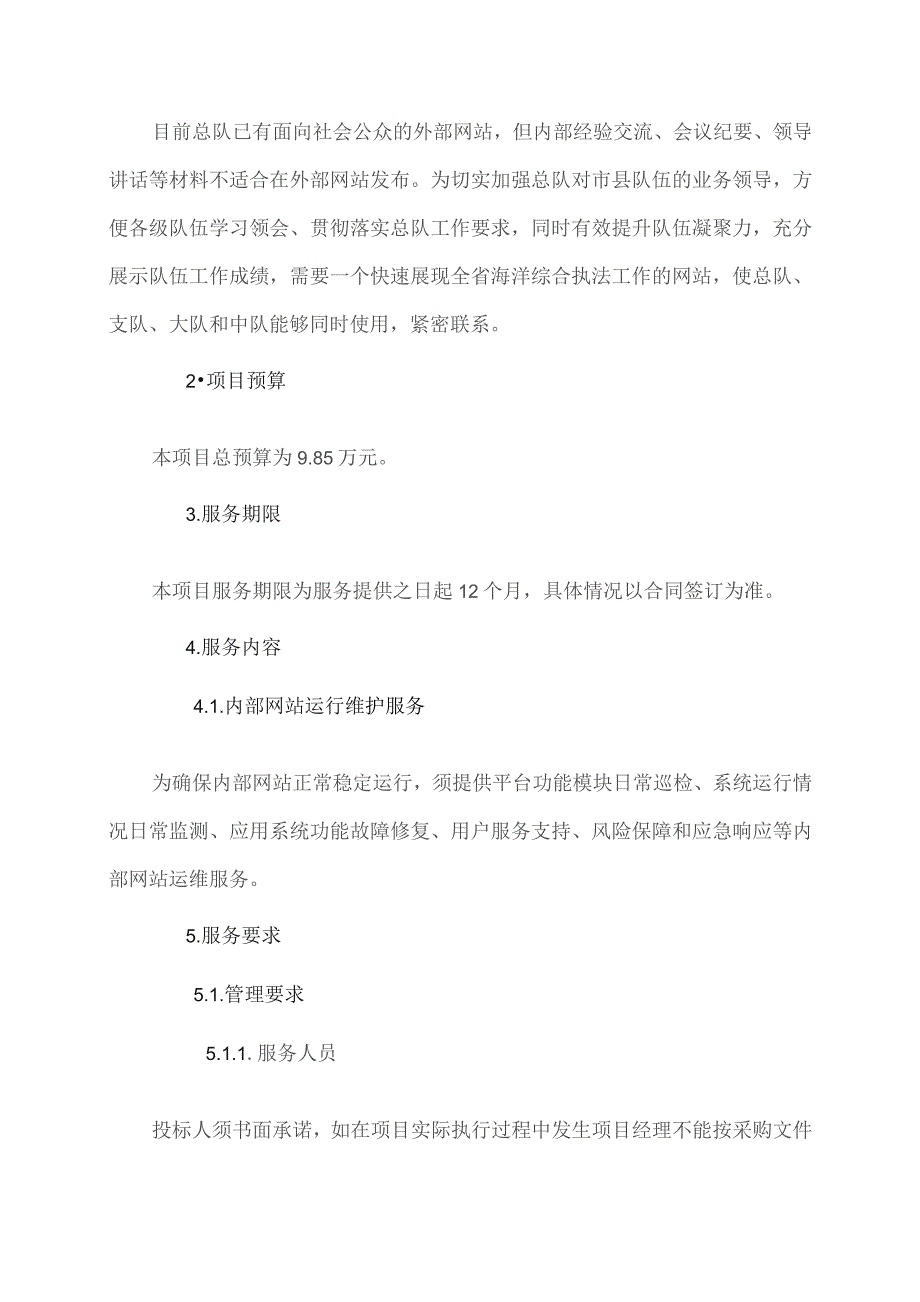 广东省省级政务信息化（2023年第三批）项目需求--广东省海洋综合执法总队内部网站运维服务(2023年)项目.docx_第2页