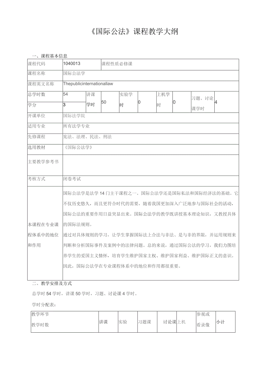 《国际公法》课程教学大纲.docx_第1页