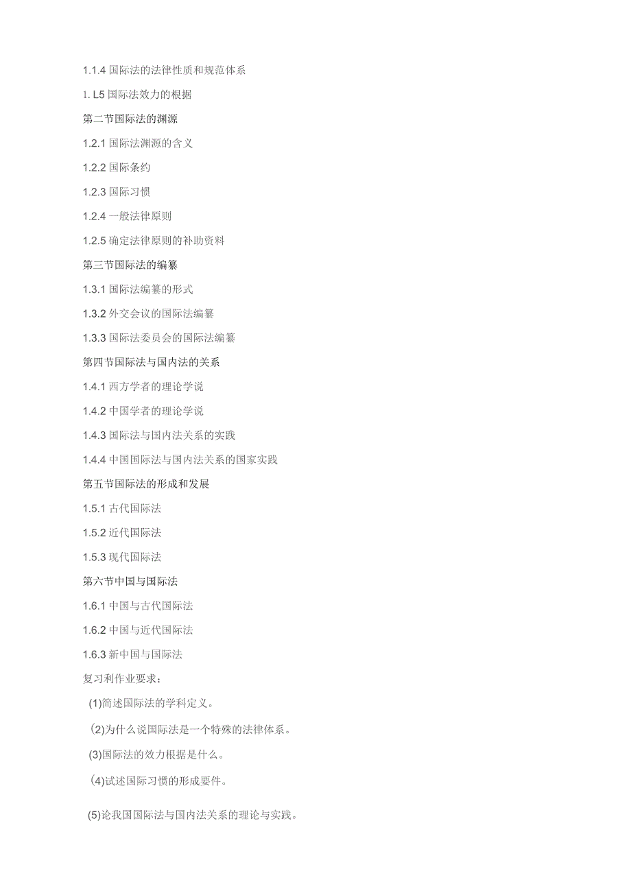 《国际公法》课程教学大纲.docx_第3页