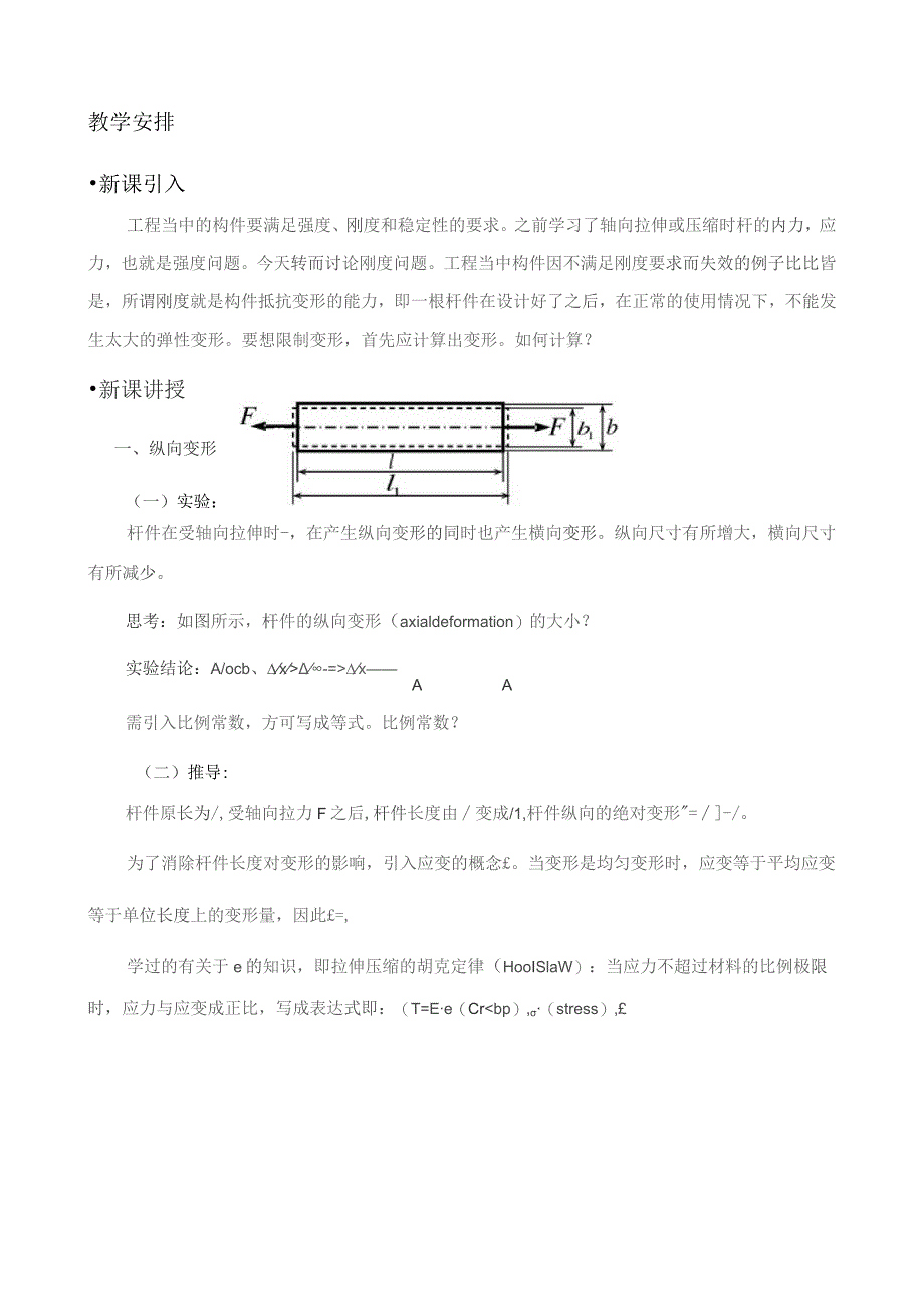 《材料力学》课程教案1.docx_第3页