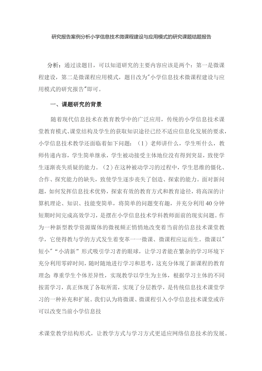 研究报告案例分析小学信息技术微课程建设与应用模式的研究课题结题报告.docx_第1页