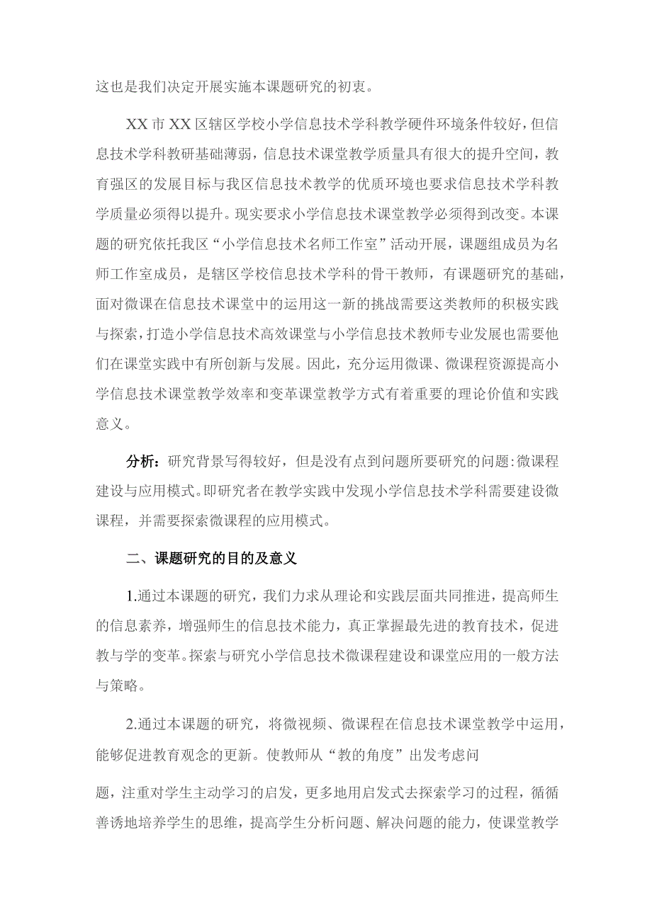 研究报告案例分析小学信息技术微课程建设与应用模式的研究课题结题报告.docx_第2页