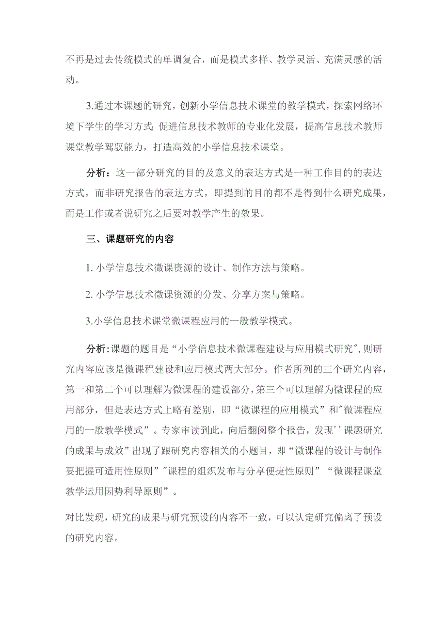 研究报告案例分析小学信息技术微课程建设与应用模式的研究课题结题报告.docx_第3页