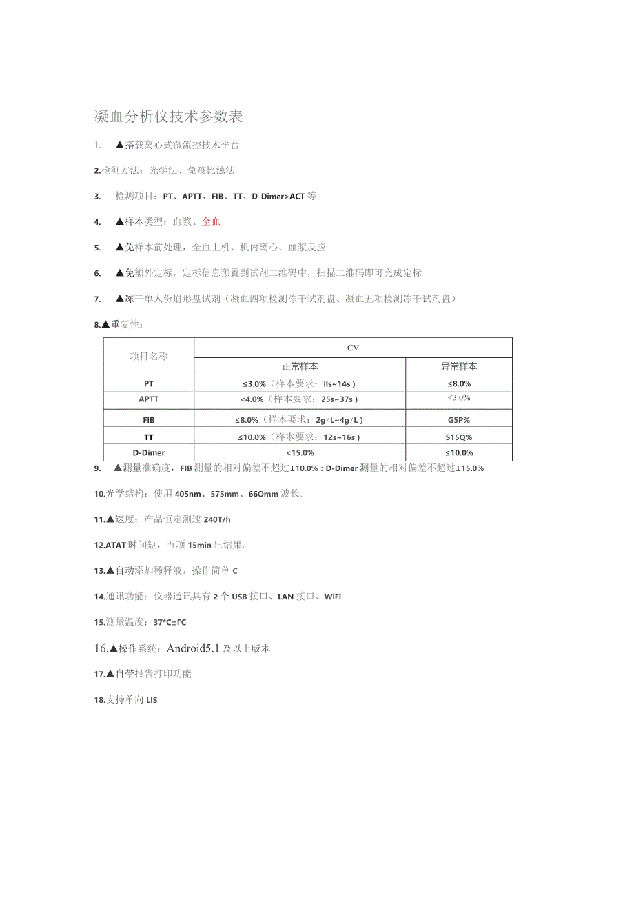 凝血分析仪技术参数表.docx_第1页