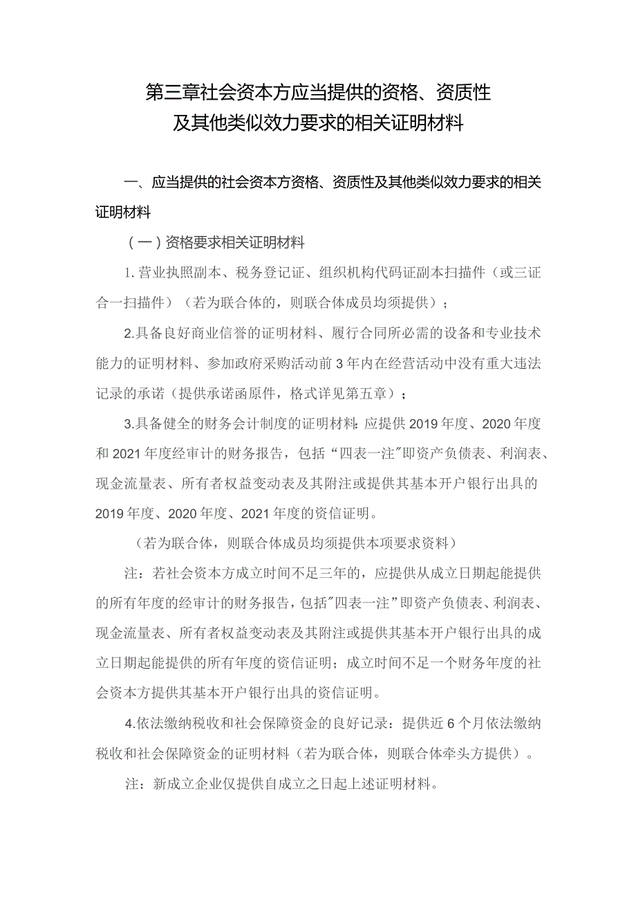 第三章社会资本方应当提供的资格、资质性及其他类似效力要求的相关证明材料.docx_第1页