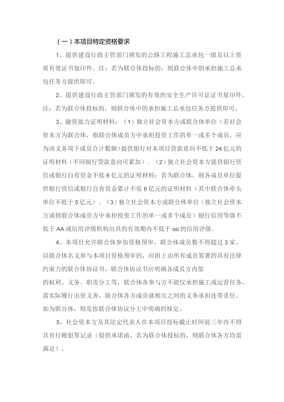 第三章社会资本方应当提供的资格、资质性及其他类似效力要求的相关证明材料.docx_第2页