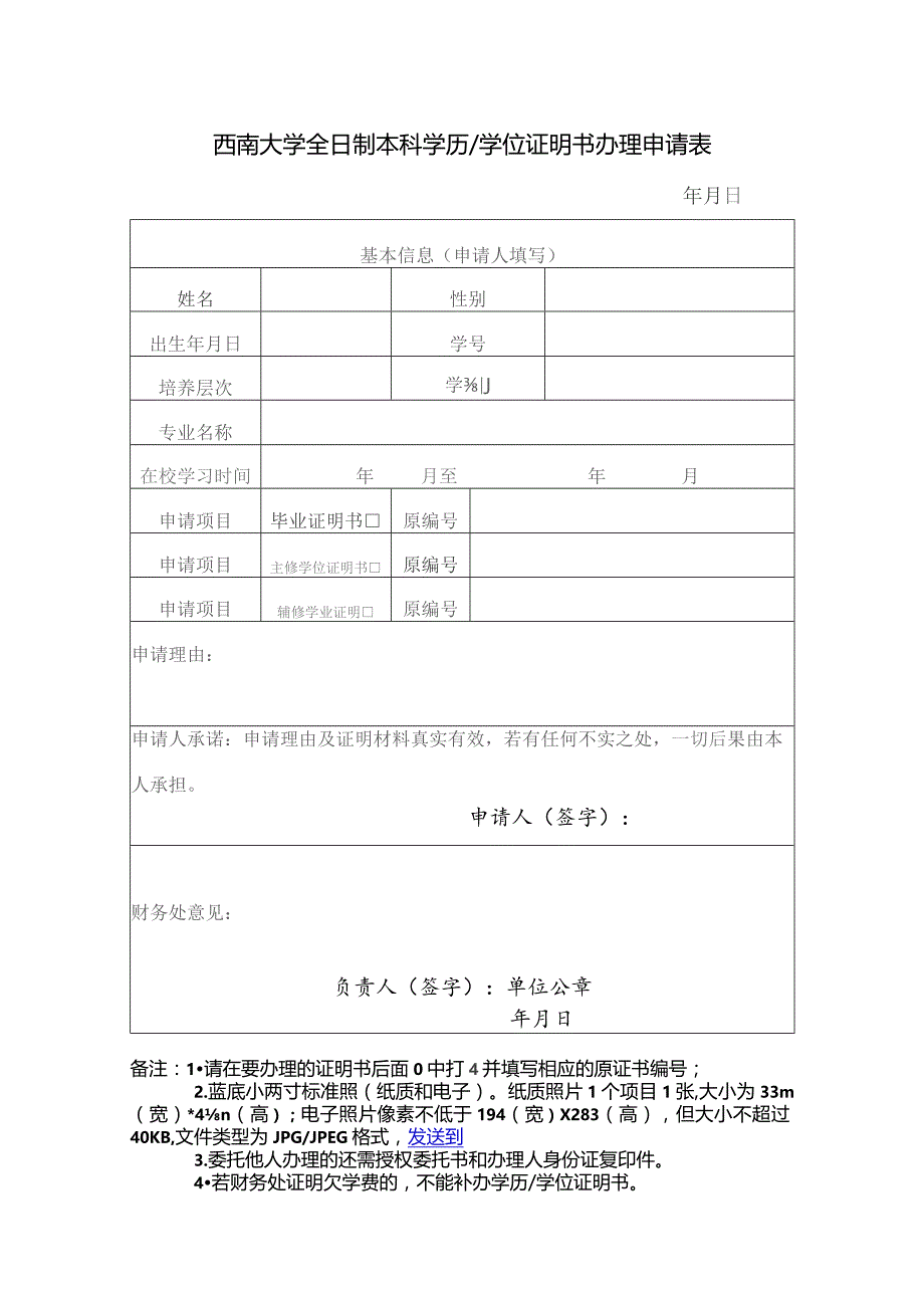 西南大学全日制本科学历学位证明书办理申请表.docx_第1页