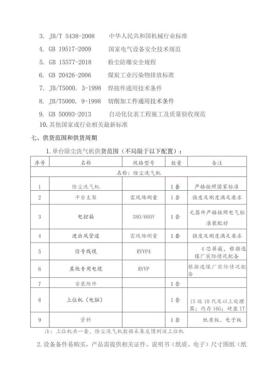 除尘洗气机技术规格书.docx_第3页