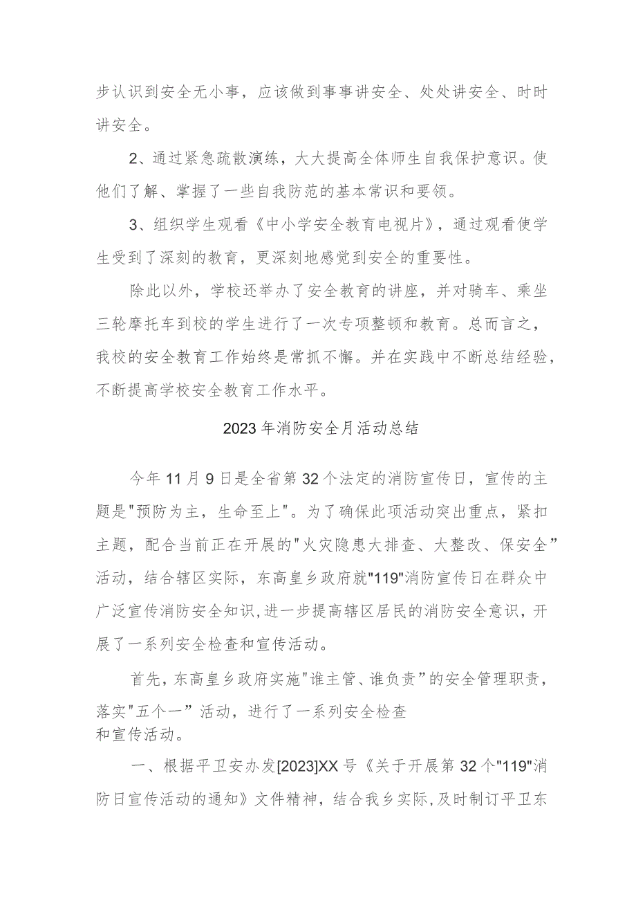 2023年建筑企业《消防安全月》总结 （4份）.docx_第2页