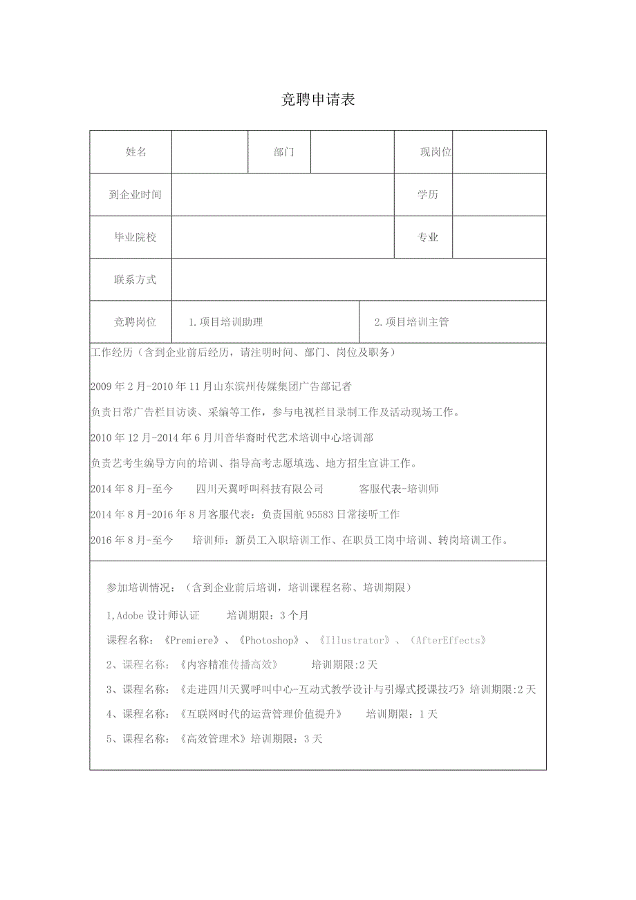 竞聘申请表.docx_第1页