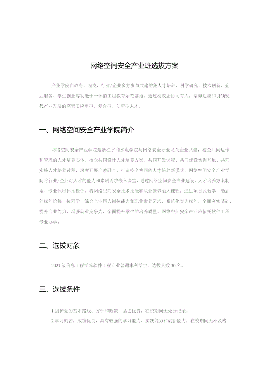 网络空间安全产业班选拔方案.docx_第1页