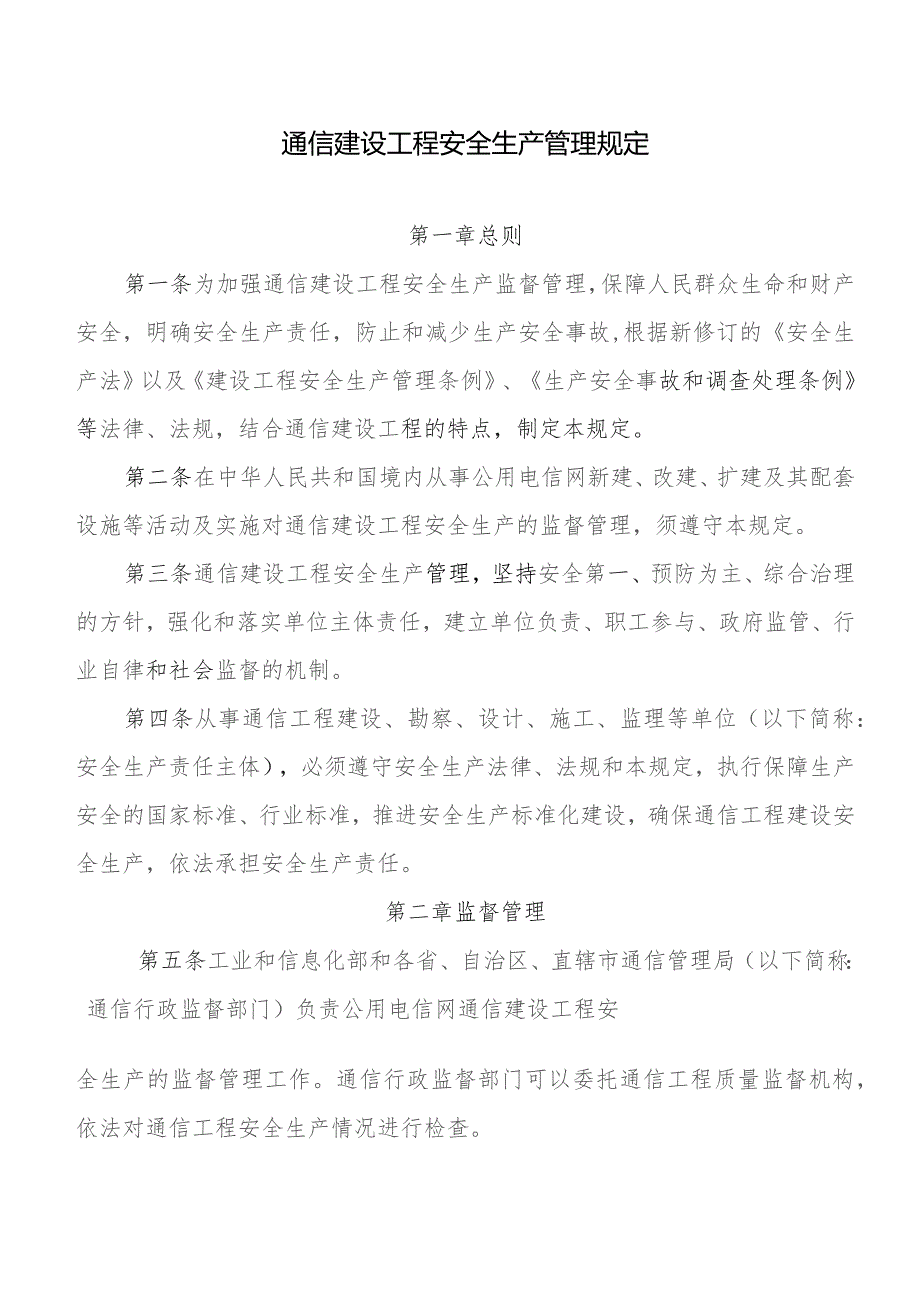 通信建设工程安全生产管理规定.docx_第1页