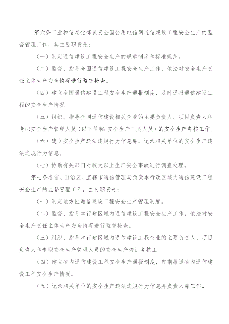 通信建设工程安全生产管理规定.docx_第2页