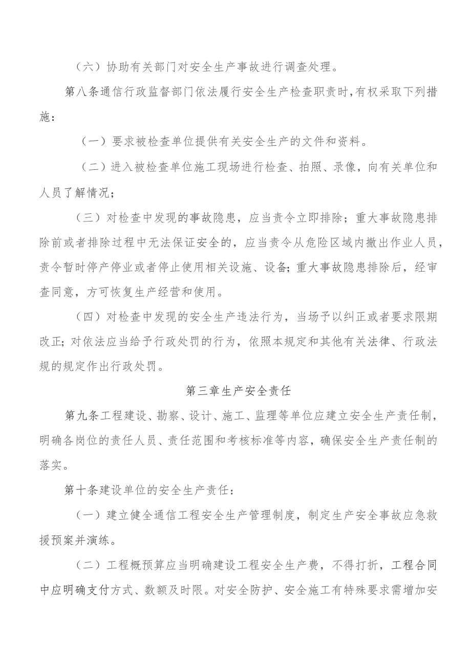 通信建设工程安全生产管理规定.docx_第3页