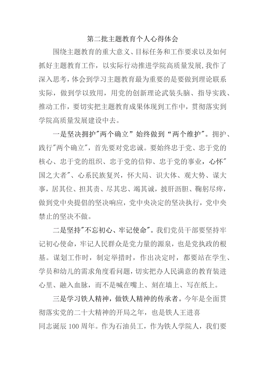 大学教师学习《第二批主题教育》个人心得体会 合计6份.docx_第1页